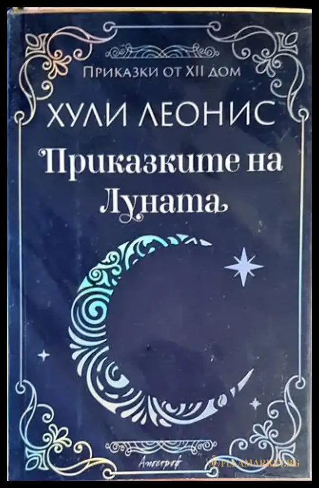 Приказките на Луната - Книги
