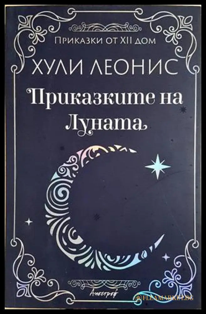 Приказките на Луната - корица