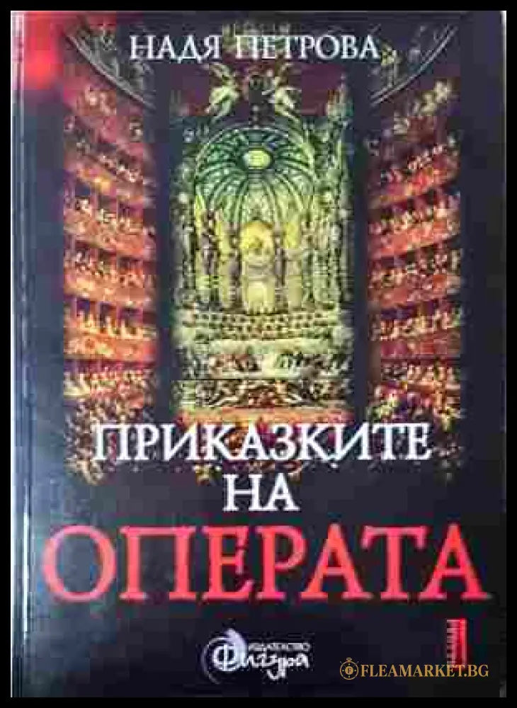 Приказките на операта. Том 1 - Надя Петрова