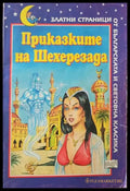 Приказките на Шехеразада (351) - Книга