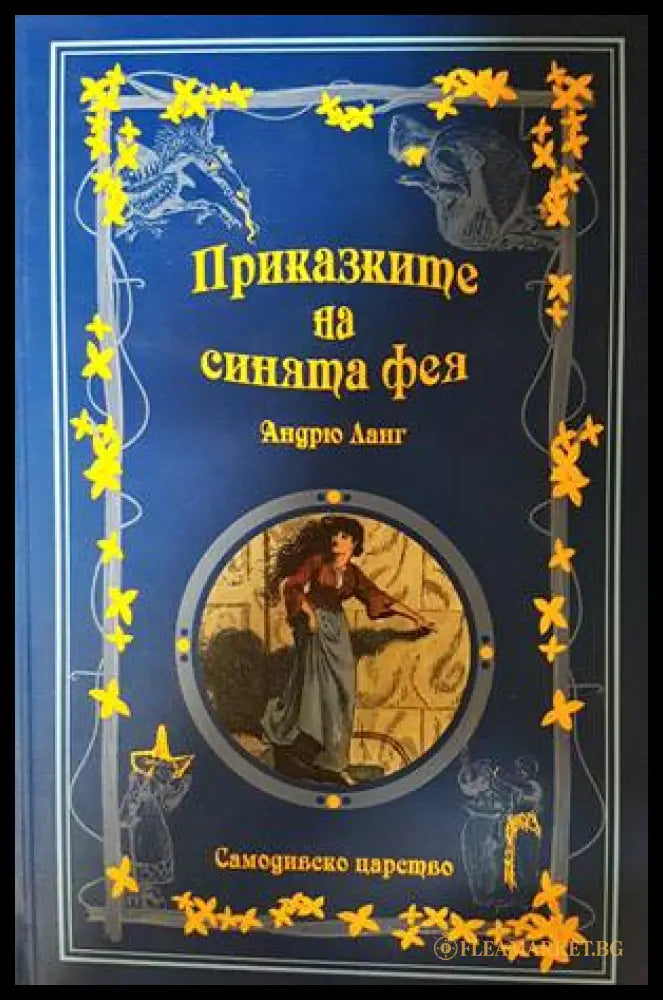 Приказките на синята фея - Андрю Ланг