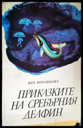 Приказките на Сребърния делфин - Книги