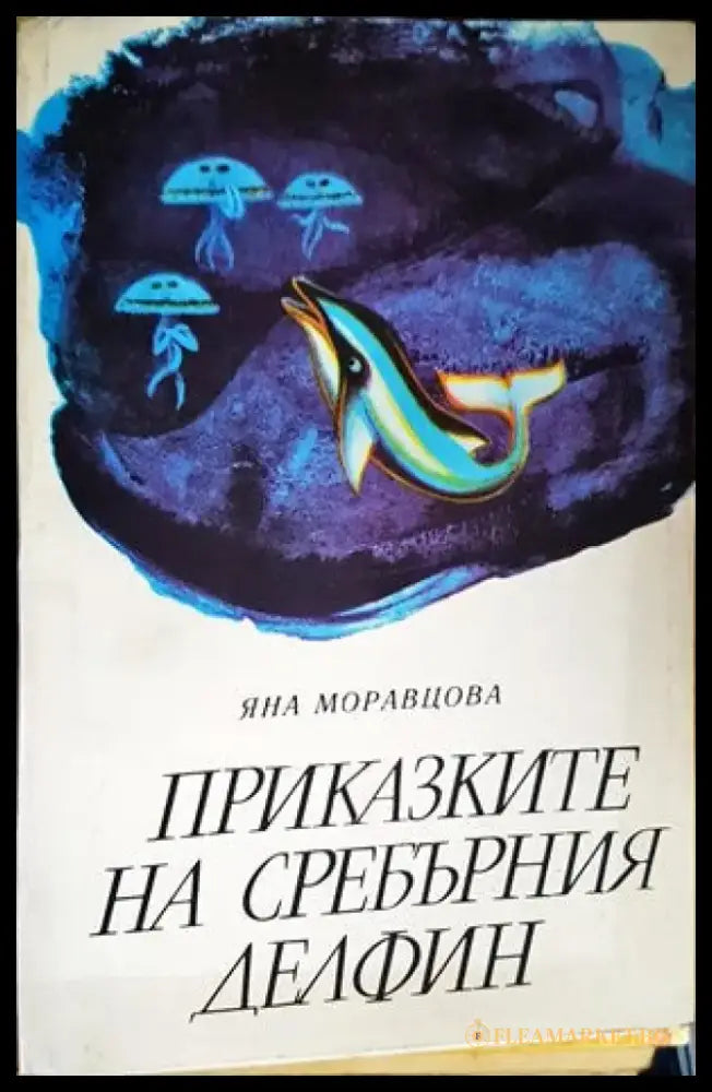 Приказките на Сребърния делфин - Книги
