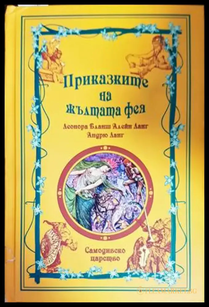 Приказките на жълтата фея - Книги