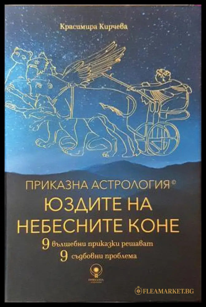 Приказна астрология: Юздите на небесните коне - Красимира Кирчева