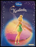 Приказна колекция: Камбанка (181306132317) - Disney - Книга