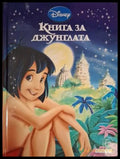 Приказна колекция: Книга за джунглата (181306132402) - Disney - Книга