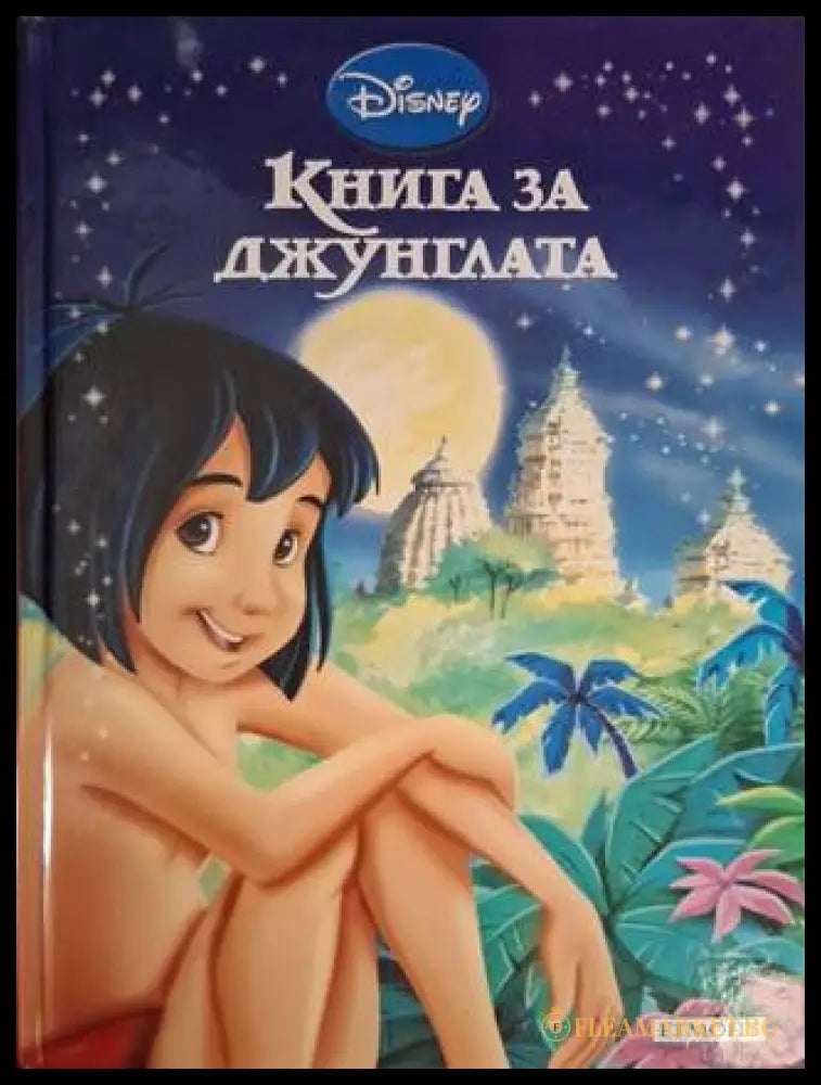 Приказна колекция: Книга за джунглата (181306132402) - Disney - Книга
