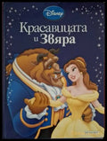 Приказна колекция: Красавицата и Звяра (181306132308) - Disney - Книга