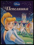 Приказна колекция: Пепеляшка (181306132404) - Disney - Книга