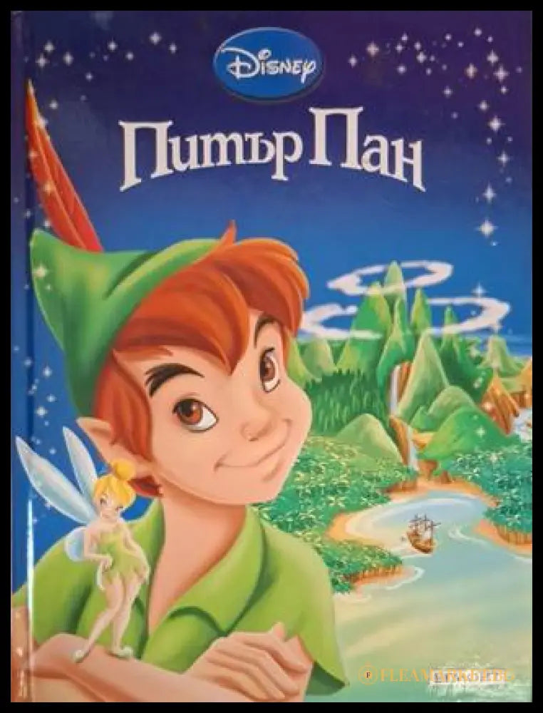Приказна колекция: Питър Пан (181306132409) - Disney - Книга