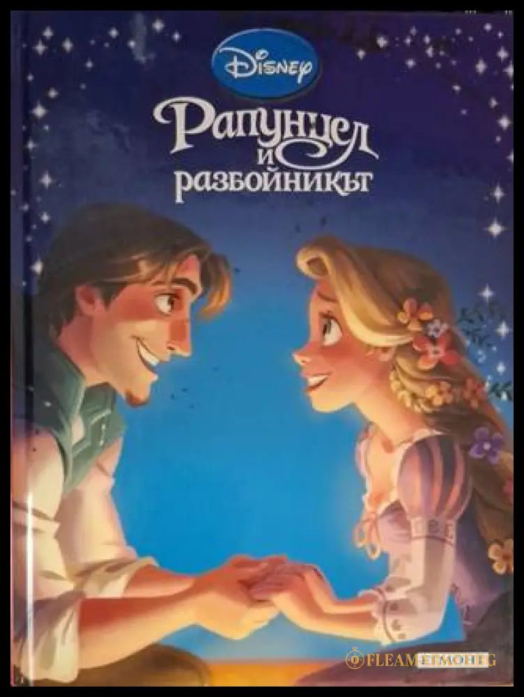 Приказна колекция: Рапунцел и разбойникът (181306132359) - Disney - Книга