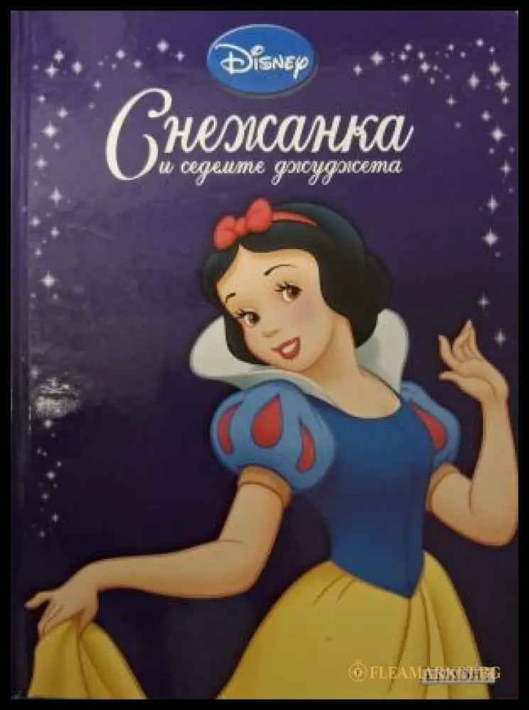 Приказна колекция: Снежанка и седемте джуджета - корица