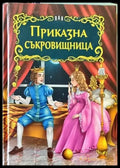 Приказна съкровищница (517) - Книга