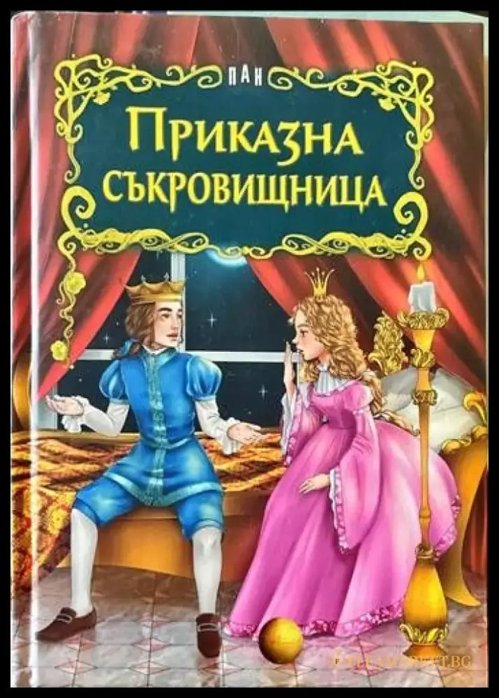 Приказна съкровищница (517) - Книга
