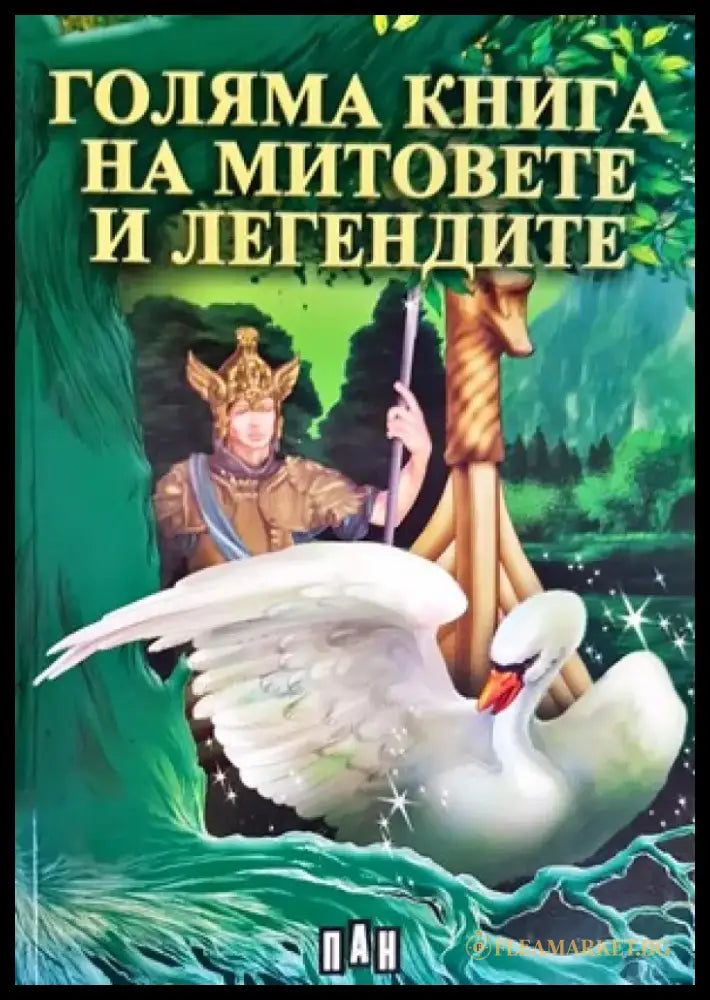 Приказна съкровищница (733) - Книга