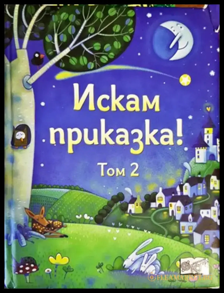 Приказна съкровищница (733) - Книга