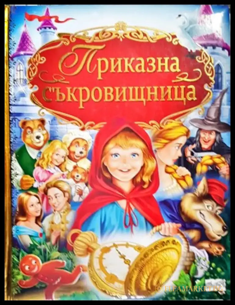 Приказна съкровищница (733) - Книга