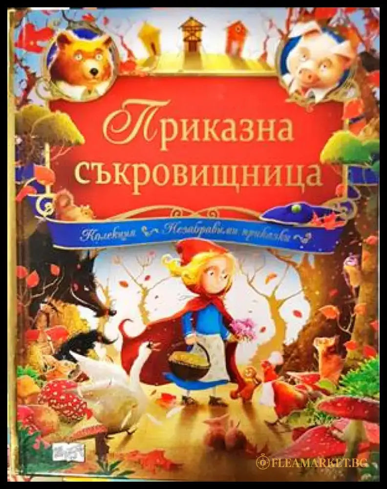 Приказна съкровищница (1225) - Книга