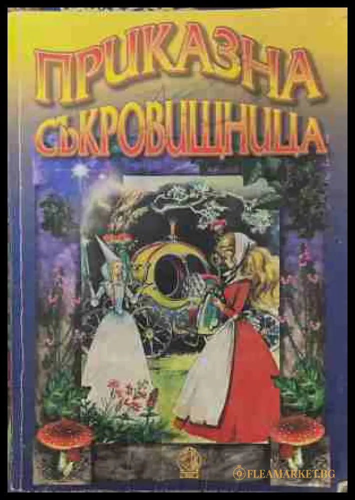 Приказна съкровищница (170609261304) - Колектив - Книга