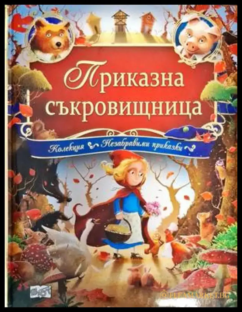 Приказна съкровищница - Книги