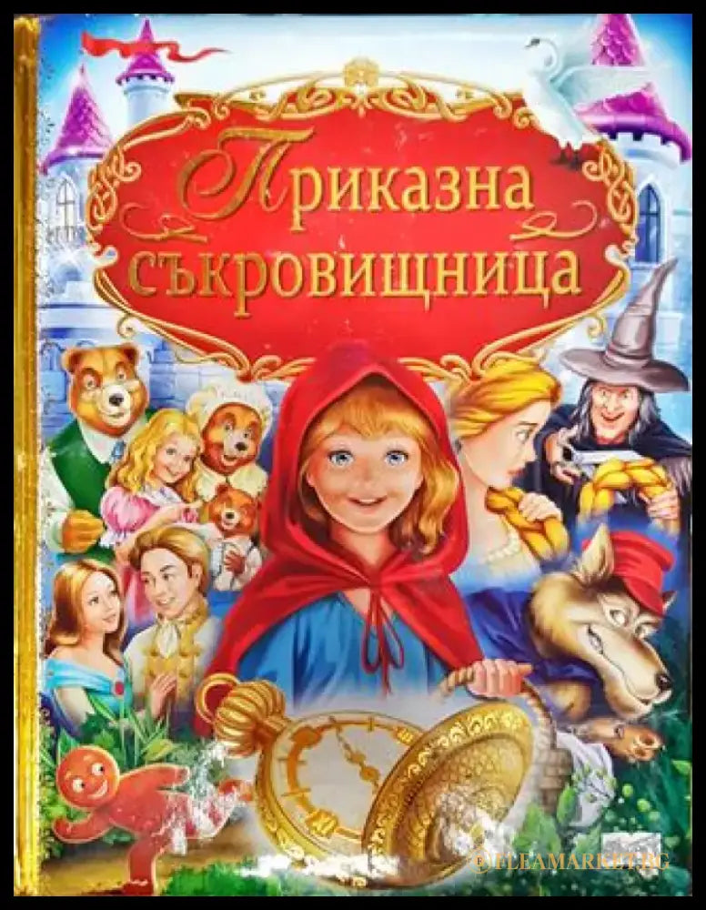 Приказна съкровищница - Книга