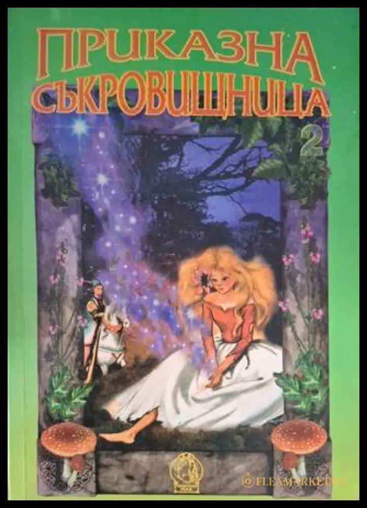 Приказна съкровищница от цял свят (181306132430) - Сборник - Книга
