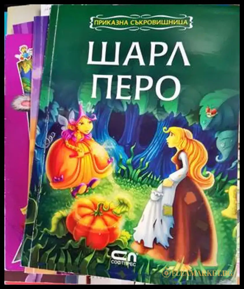 Приказна съкровищница: Шарл Перо - Книги