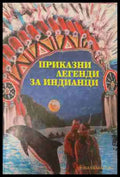 Приказни легенди за индианци. Том 2 (170609261357) - Сборник - Книга
