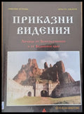 Приказни видения - Книги