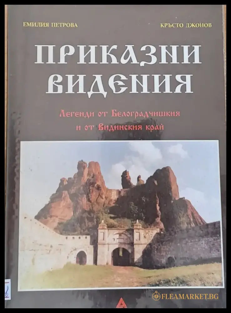 Приказни видения - Книги