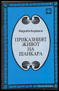 Приказният живот на Шанкара (1195) - Книга