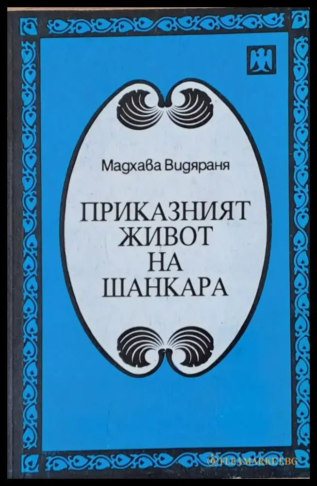 Приказният живот на Шанкара (1195) - Книга