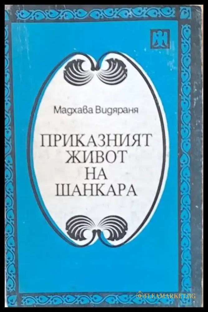 Приказният живот на Шанкара (193) - Книга