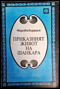 Приказният живот на Шанкара - Книги