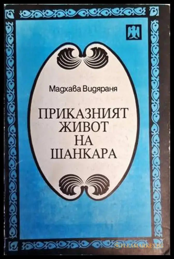 Приказният живот на Шанкара - Книги