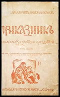 Приказникъ - Книги