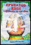 Приказно яйце с приказки от цял свят (282705261425) - Колектив - Книга