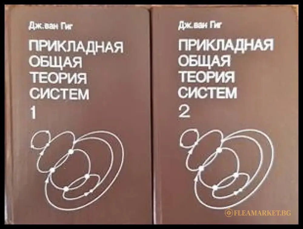 Прикладная общая теория систем в 2-х книгах. Книга 1-2 - Книги