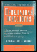 Прикладная психология. 4-е издание - Книги