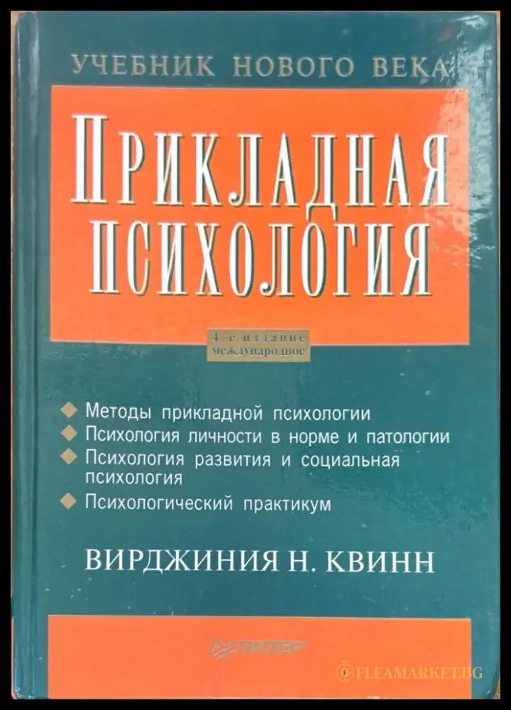 Прикладная психология. 4-е издание - Книги