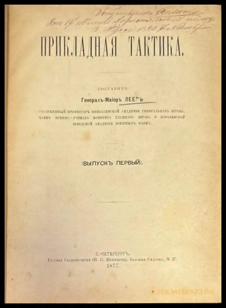 Прикладная тактика (329) - Книга