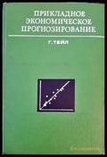 Прикладное экономическое прогнозирование - Книги
