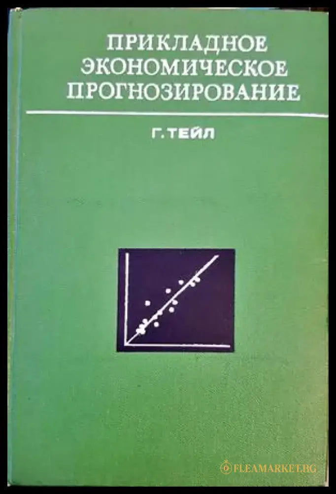 Прикладное экономическое прогнозирование - Книги