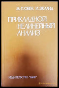 Прикладной нелинейный анализ - Книги