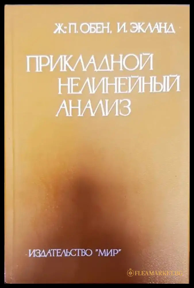 Прикладной нелинейный анализ - Книги