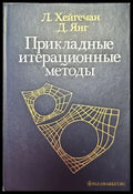 Прикладные итерационные методы - Книги