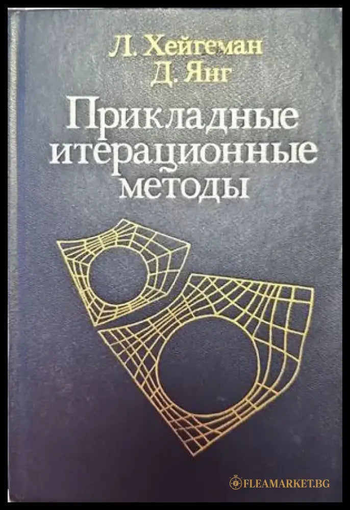 Прикладные итерационные методы - Книги