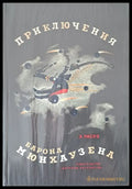 Приключения барона Мюнхаузена - Книги