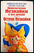 Приключения Незнайки и его друзей - Книги
